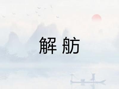 解舫