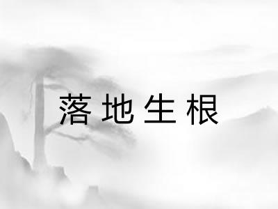 落地生根