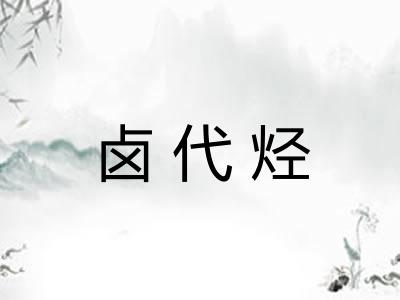 卤代烃