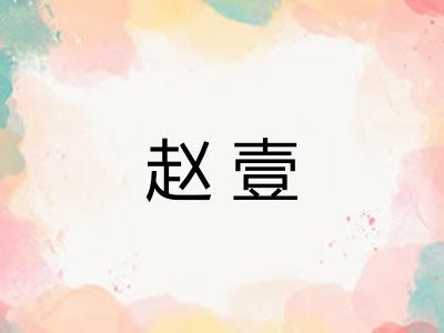 赵壹