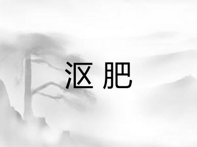 沤肥