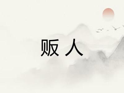 贩人