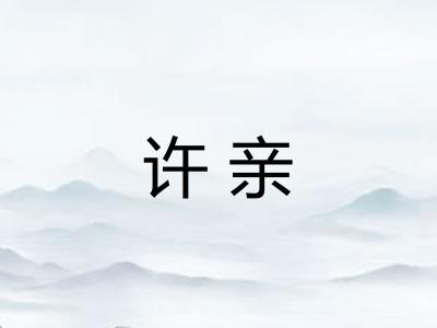 许亲