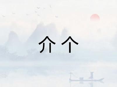 介个 介个