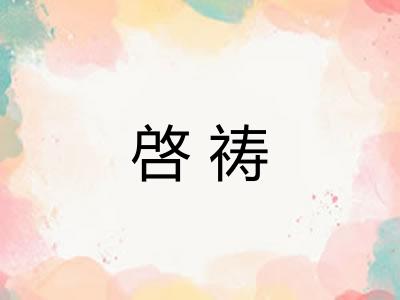 啓祷