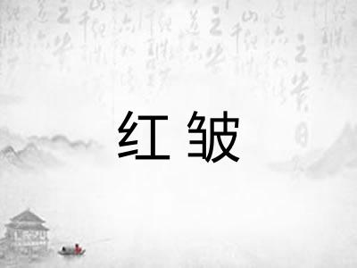 红皱 红皱
