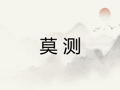 莫测