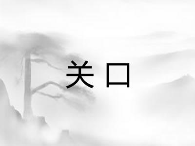 关口 关口
