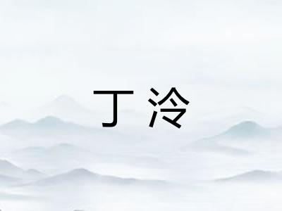 丁泠