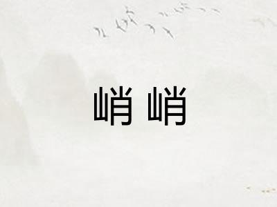 峭峭