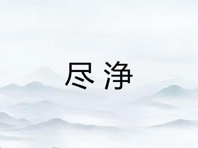 尽浄