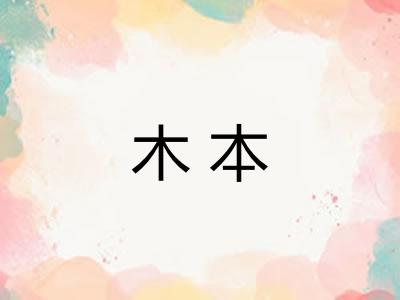 木本 木本