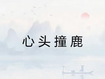 心头撞鹿