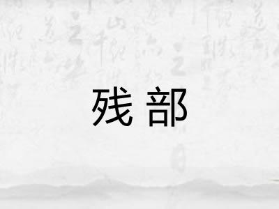 残部