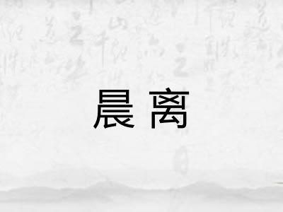 晨离