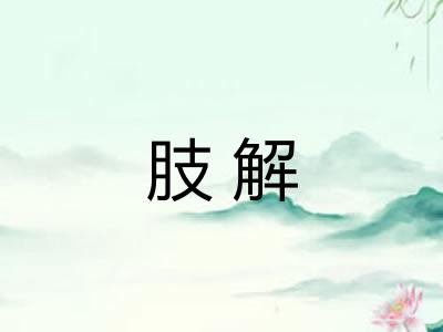 肢解