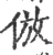 仿(简·楚〔战国〕·包山)