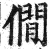 僩(印刷字体·明·洪武正韵)