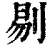 剔(印刷字体·清·康熙字典)