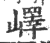 峄(印刷字体·宋·广韵)