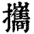 攜(印刷字体·清·康熙字典)