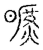 旷(传抄·宋·汗简)