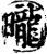 昽(印刷字体·宋·增韵)