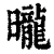 昽(印刷字体·清·康熙字典)