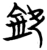 钦(简·楚〔战国〕·包山)