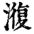 澓(印刷字体·清·康熙字典)