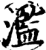滥(印刷字体·宋·增韵)