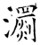 瀱(石经·唐·开成石经)