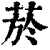 烟(印刷字体·明·洪武正韵)