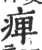 痹(印刷字体·宋·广韵)