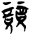 竞(简·楚〔战国〕·新蔡葛陵)