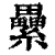 纍(印刷字体·清·康熙字典)