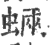 蜽(印刷字体·宋·广韵)