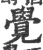 觉(印刷字体·宋·广韵)
