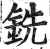 铣(印刷字体·明·洪武正韵)
