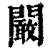 阚(印刷字体·清·康熙字典)