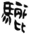 骊(简·汉·张家山)
