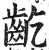 龁(印刷字体·明·洪武正韵)
